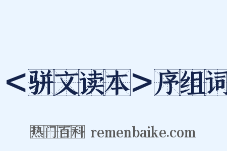 ＜骈文读本＞序组词是什么意思的图片